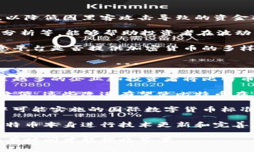 比特币未来趋势与市场预测分析
比特币, 加密货币, 市场预测, 投资分析, 虚拟货币/guanjianci

## 比特币的起源与发展

比特币是由一位或多位化名为中本聪（Satoshi Nakamoto）的匿名人士于2009年创建的。作为首个成功的加密货币，比特币的构想在于利用区块链技术提供去中心化的货币事务处理。其最大特点是让用户在没有中介机构的情况下，直接在彼此之间进行交易。由于其独特的技术架构和背后为其提供支持的数学理论，比特币从一开始就引发了人们的广泛关注。

在过去的十多年里，比特币的价格经历了令人瞩目的波动。从最初的几美分飙升至历史最高点近六万美元，吸引了越来越多的投资者和机构的关注。同时，比特币作为一种投资品、支付手段以及价值存储工具的多重角色，使其在金融市场中占据了重要位置。尽管如此，比特币的价格也显示出极大的不稳定性，常常受到市场情绪、政策法规、技术进步等外部因素的影响。

## 市场预测：比特币价格分析

未来比特币的市场价格受多重因素的影响，这些因素包括但不限于市场需求、科技进步、以及全球经济环境等。市场分析师通常会运用基本面分析和技术分析两种方法来预测比特币的未来走势。

基本面分析侧重于宏观经济因素，例如政策变化、市场需求、供给情况等。尤其是在美元贬值、通货膨胀等环境下，许多投资者将比特币视为“数字黄金”。另外，比特币的供应量被严格限制在2100万枚，这一设计让比特币在某种程度上呈现出抗通胀的特性，从而进一步推动了其投资价值。

技术分析则主要依赖于对历史价格图表和交易量数据的分析。许多技术分析师使用各种图表模式、趋势线，以及相对强弱指数（RSI）等指标来识别潜在的进入和退出点。这种方法虽然在某些情况下能够提供参考，但是由于加密货币市场的高波动性，技术分析的结果并不总是可靠。

## 潜在的风险与挑战

尽管比特币的潜力巨大，但也伴随着一系列风险和挑战。首先，比特币的法律地位在全球范围内仍然不明朗。不同国家对其有不同的监管政策，一些国家甚至禁止比特币交易，这为持有和使用比特币的用户增加了不确定性。

其次，比特币的技术安全性也是一个值得关注的问题。尽管区块链本身具有高度的安全性，但交易所和钱包的安全漏洞依然会导致用户资金的损失。此外，网络攻击、恶意软件等风险都可能对比特币用户造成影响。

最后，比特币市场的心理因素也非常强大。市场情绪的变化往往会导致价格的剧烈波动，例如某位名人对比特币的推崇可能在短期内引发大量投资，而负面消息则可能导致恐慌性抛售。这种高度投机的特性使得比特币的未来充满了不确定性。

## 热点问题解析

### 比特币是否会替代传统货币？

比特币是否能够替代传统货币这一问题，时常在市场上引发激烈的讨论。首先，需要明确的是，比特币和传统货币在功能上存在某种程度的差异。比特币的去中心化特征使得其不受任何政府或银行的直接控制，这对于一些追求隐私和透明度的用户是一个吸引点。与此同时，比特币的交易确认时间通常较长，这使得其在日常支付中面临挑战。

比如，传统货币通常由中央银行发行，并受到货币政策的调节，这可以有效应对经济波动。而比特币的供应量是固定的2110万枚，这意味着在经济危机时期，比特币不能神奇地被创造出来以应对需求。这种固定供应的特性使得比特币在经济不景气的情况下，可能比传统货币显得更加脆弱。

尽管如此，没有人可以低估比特币在未来发展中的潜力。在某些情况下，如资金跨境转移、支付交易等，比特币似乎展现出了一定的优势。这种情况下，采用比特币作为一种替代支付工具，可能会逐步得到越来越多用户的认可。然而，要想在全球范围内取代传统货币，比特币依然面临诸多法律、技术和接受度的障碍。

### 比特币投资的风险有哪些？

投资比特币的风险主要可以从以下几个方面进行分析。首先，价格波动性是比特币投资的一大特征。比特币的价格可能在短时间内经历剧烈的波动，这使得投资者面临损失的风险。例如，比特币曾在短短几天内从60000美元暴跌至30000美元，大量投资者因此遭受损失。

其次，市场操纵也是比特币投资风险的重要组成部分。由于加密货币市场的相对新颖性及部分交易所缺乏透明度，市场操纵行为时有发生，大户可能通过拉高价格或打压价格影响投资者的情绪，从而实现自身利益。

此外，技术风险如黑客攻击也是比特币投资时需要考虑的。许多交易所和个人钱包曾遭遇过网络攻击，造成用户资金损失。尽管比特币本身的安全性较高，但与之相关的交易平台和钱包服务的安全性却各不相同，投资者需谨慎选择。

最后，政策和法律风险也不可忽视。政府对比特币及其他加密货币的监管态度可能会影响其长期价值。例如，一旦某国政府禁止比特币交易，或者采取极端的监管措施，将会对比特币的市值造成重大影响。

### 比特币的使用现状如何？

比特币的使用现状在不同地区和国家有显著差异。某些国家如美国和日本，已经开始接受比特币作为合法支付手段，越来越多的商家和服务提供商开始接受比特币支付。同时，也有一些公司将比特币作为了一种资产配置，逐渐融入企业的资本运作中。

不过，在很多国家，比特币仍然面临着较大的法律和监管障碍。因此，其实际应用受到限制。在一些国家，比特币被视为不合法，或者被监管机构严格限制在金融产品中交易。

从国际层面来看，比特币在跨境支付和转账中展现出方便的优势。与传统银行转账相比，比特币转账速度更快、费用更低，因而在一些发展中国家的用户中逐渐流行。许多移民工人和在线创业者都利用比特币进行小额汇款，以规避高额的跨境支付费用。

### 如何选择一个好的比特币交易平台？

选择一个优秀的比特币交易平台是投资的重要步骤。首先，平台的安全性至关重要。投资者应该优先选择那些有良好口碑、历史久远并且采用高安全性措施的交易平台，以降低因黑客攻击导致的资金损失风险。此外，平台的用户验证制度和风险控制措施也应具备良好的保障，从而提高用户的安全性。

其次，平台的用户体验也是评估的重要指标。界面简洁、响应迅速且功能全面的平台将大大提升用户的交易效率。此外，很多平台提供各种交易工具和功能，如止损、图表分析等，能够帮助投资者在波动的市场中作出更明智的决策。

收费方面也是选择交易平台时需要关注的因素。交易手续费、提款手续费等收费标准各异，投资者应根据自己的交易频率和金额，选择最适合自己的平台。同时，还要注意平台是否提供加密货币的多样性，投资者可能希望在一个平台上交易多种虚拟货币。

### 比特币的未来将如何发展？

关于比特币的未来发展，虽然终局无法预测，但可以基于当前的趋势做出一些合理的推测。首先，比特币的采用率正在逐步上升，随着技术的普及和大众认知的提高，越来越多的企业和投资者将比特币视为长期投资选项。这种增加的接受度可能会推动比特币价格的上升，并进一步形成良性循环。

其次，技术进步也将为比特币的未来发展提供新的机遇。随着更高效的区块链技术和二层协议的发展，比特币的交易确认速度可能会大幅提升，交易成本也可能会随之降低。这些改进有望使比特币在日常生活中的应用更加广泛，增强其作为支付工具的现实性。

然后，随着监管政策的明确，比特币可能会迎来更加规范的市场环境。更多的国家逐步出台有关比特币的法律法规，这将为比特币市场的稳定发展提供支持。同时，计划中可能实施的国际数字货币标准化，也将促进比特币的国际交易与普及。

最后，比特币的未来可能还面临新的竞争。随着其他数字货币的发展，尤其是一些新兴技术所推动的替代加密资产的兴起，比特币需要不断创新以保持其市场份额。对比特币本身进行技术更新和完善，将有助于进一步提升用户体验和安全性，从而在激烈的市场竞争中保持领先地位。

总结来说，比特币的未来充满了机遇和挑战，正确的分析与判断将对投资者在波动市场中作出明智的决策至关重要。随着市场的发展与成长，比特币将会向何方发展，唯有时间才能揭晓答案。