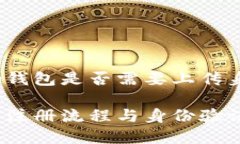 注册tp钱包是否需要上传身