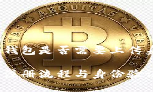 注册tp钱包是否需要上传身份证？

tp钱包注册流程与身份验证解析