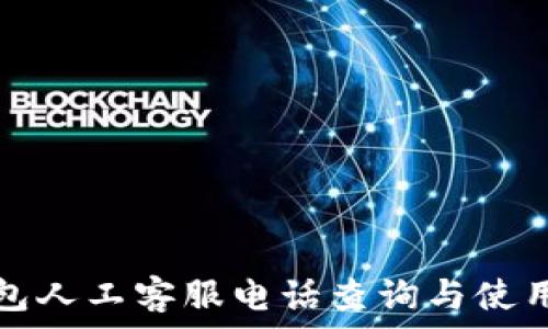  
tp钱包人工客服电话查询与使用指南