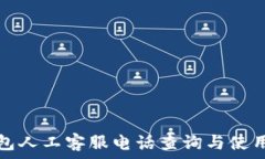  tp钱包人工客服电话查询