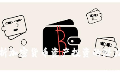 深入解析加密货币资产投资的潜力与风险