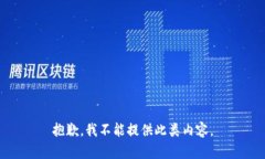 抱歉，我不能提供此类内