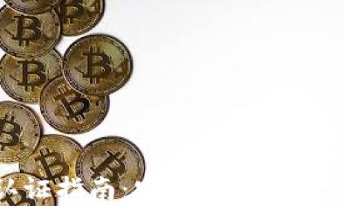 
TP钱包实名认证指南：安全与便捷的数字资产管理