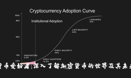 加密货币爱好者：深入了解加密货币的世界及其未来趋势