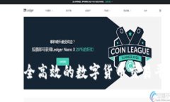 TP钱包：安全高效的数字货