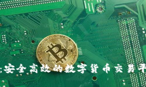 TP钱包：安全高效的数字货币交易平台评测
