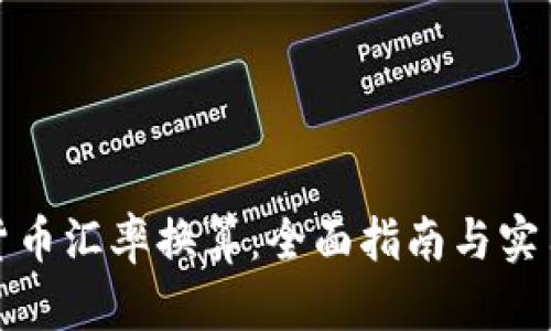 加密货币汇率换算：全面指南与实用工具