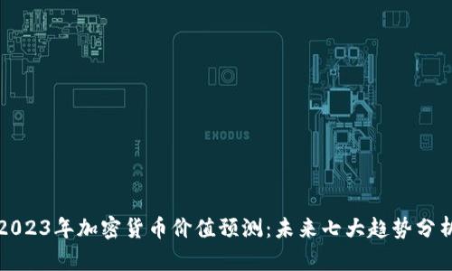 2023年加密货币价值预测：未来七大趋势分析