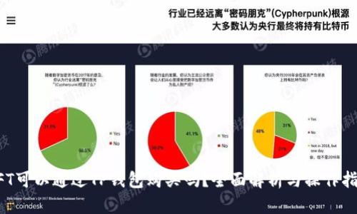 NFT可以通过TP钱包购买吗？全面解析与操作指南