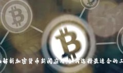 全面解析加密货币新闻应