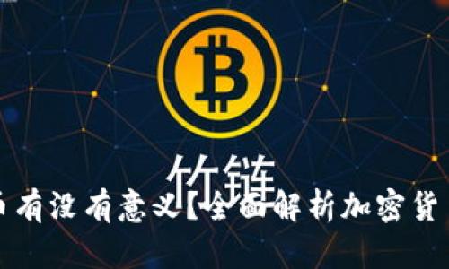 : TP钱包里的币有没有意义？全面解析加密货币的价值与应用