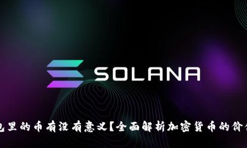 : TP钱包里的币有没有意义？全面解析加密货币的价值与应用