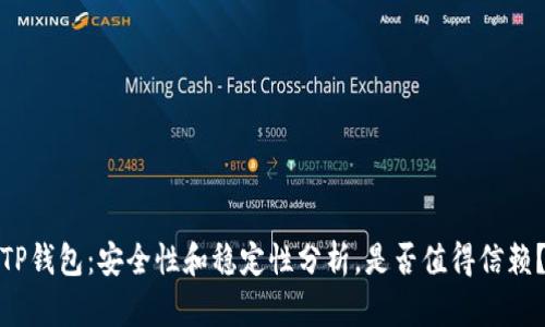 TP钱包：安全性和稳定性分析，是否值得信赖？
