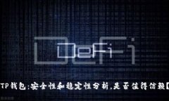 TP钱包：安全性和稳定性分