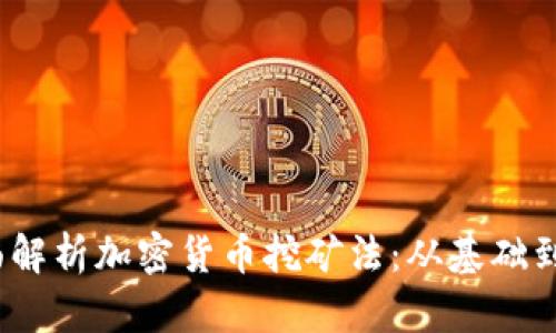  全面解析加密货币挖矿法：从基础到进阶