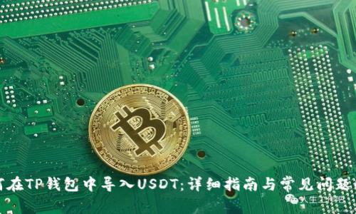 如何在TP钱包中导入USDT：详细指南与常见问题解答