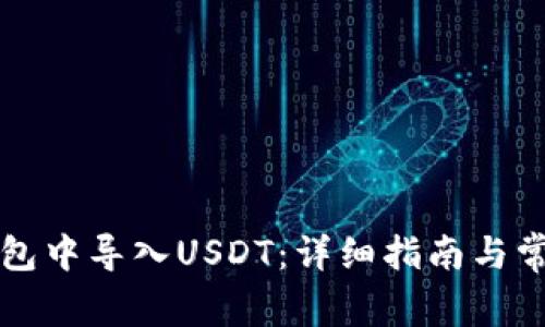如何在TP钱包中导入USDT：详细指南与常见问题解答