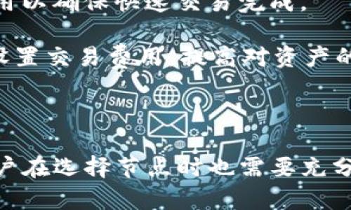   TP钱包自定义节点添加详解，无需再担心节点问题！ / 
 guanjianci TP钱包, 自定义节点, 钱包设置, 区块链, 节点添加 /guanjianci 

在数字货币和区块链的世界中，钱包的选择显得尤为重要。TP钱包作为一款知名的数字货币钱包，用户不仅可以存储各类数字资产，还能通过添加自定义节点来提高交易的效率和安全性。接下来，我们将详细探讨如何在TP钱包中添加自定义节点，并解答与之相关的问题。

### 什么是TP钱包？

TP钱包是一款支持多种不同公链的数字资产钱包，用户能够通过这款钱包方便地进行加密货币的存储、交易和管理。TP钱包的界面友好，功能齐全，并且支持多种币种，使得用户在管理数字资产时更加轻松。用户还可以通过添加自定义节点来提高交易的效率，改善使用体验。

#### TP钱包的主要特点

TP钱包具备以下几个主要特点：
1. strong多币种支持：/strong支持比特币、以太坊、EOS等多种主流数字资产。
2. strong便捷性：/strong用户可以通过简单的步骤完成创建、导入和管理钱包的过程。
3. strong安全性：/strongTP钱包提供了私钥保存在本地等多重保护措施，确保用户的资产安全。
4. strong自定义节点：/strong用户可以根据需要添加或切换节点，以提高网络的稳定性和速度。

 添加自定义节点能够帮助用户避免由于默认节点出现问题而导致的交易延迟或者失败，因此便成为了用户在使用TP钱包过程中常常会考虑的一项功能。

### 为什么需要添加自定义节点？

在区块链网络中，节点扮演着至关重要的角色。节点是网络中进行数据验证和交易处理的基础设施。当默认节点出现问题时，可能会导致交易处理速度缓慢或失败，造成资产的不可用。通过添加自定义节点，用户可以根据自己的需求选择更为稳定的节点，这样可以保证交易的顺利进行。

### 如何在TP钱包中添加自定义节点？

添加自定义节点的过程相对简单，以下是详细步骤：

步骤一：打开TP钱包
首先用户需要在手机上打开TP钱包。如果尚未安装，请先从应用商店下载并安装。

步骤二：进入设置页面
在TP钱包的首页，找到右上角的“设置”图标，点击进入设置页面。

步骤三：选择网络设置
在设置界面中，找到“网络设置”选项，点击进入。

步骤四：添加自定义节点
在网络设置中，通常会看到默认节点和网络状态。用户可以找到“添加自定义节点”的选项，点击后会弹出一个输入框，用户在此输入自定义节点的地址和相关信息。

步骤五：保存设置
输入完节点信息后，确认无误后点击“保存”。此时，TP钱包会自动连接到新添加的节点。

步骤六：验证节点连接
用户可以在网络设置中查看节点连接状态，确保已成功接入。

通过以上步骤，用户便顺利完成了自定义节点的添加，理论上会感受到更快速、更稳定的交易体验。

### 常见问题解析

在添加TP钱包自定义节点的过程中，用户可能会遇到以下常见问题。接下来，我们将对这些问题进行详细回答。

#### 问题一：TP钱包支持哪些类型的节点？

TP钱包支持的节点类型
TP钱包支持多种类型的节点，这主要取决于所连接的区块链网络。包括但不限于：
1. strong公链节点：/strong如比特币、以太坊等主流公链的全节点，用户可以通过这些节点发送和接收交易。
2. strong私链节点：/strong某些企业可能会使用私有链进行内部的资产管理和交易，这些节点也可以在TP钱包中添加。
3. strong第三方节点：/strong一些专业服务提供商可能提供高效的节点服务，用户可以使用这些服务来提高交易速度和安全性。

用户在选择自定义节点时，需确保节点的合法性和安全性，以避免欺诈风险和资产损失。一些知名的区块链网络可能会提供官方节点，用户可以优先选择这些节点，以确保稳定性和安全性。

#### 问题二：添加自定义节点后，TP钱包是否会依赖于该节点？

节点依赖性问题
一旦用户添加了自定义节点，TP钱包在处理交易时会优先使用新的节点。因此，节点的稳定性对于用户的交易体验至关重要。如果添加的节点发生故障，交易可能会受影响。但TP钱包通常会保留与默认节点的连接，如果自定义节点出现问题，用户依然可以切换回默认节点。

在实际使用中，用户可能需要随时监测自定义节点的健康状态，以保障交易能顺利进行。使用一些监测工具，用户可以实时查看节点的响应速度和在线状态，以做出相应决策。

#### 问题三：如何选择合适的自定义节点？

选择合适自定义节点的建议
在选择自定义节点时，用户可以遵循以下几个建议：
1. strong查看节点信誉：/strong选择知名度高、口碑好的节点，避免使用不明来源的节点。
2. strong检查节点性能：/strong了解节点的响应速度、延迟和在线时间，可以通过一些区块链节点监测工具来评估。
3. strong多节点备选：/strong用户可以预备多个自定义节点，以便在一个节点出现问题时及时切换到另一个节点，保证交易的连续性。
4. strong参考社区建议：/strong一些区块链社区和论坛会分享有关节点的评测信息，用户可以参考其他人的使用经验，以选择合适的自定义节点。

选择合适的自定义节点，可以有效提高TP钱包的使用体验，让后续的交易处理变得更加顺畅。

#### 问题四：添加自定义节点后找不到交易记录怎么办？

交易记录丢失问题解决方案
如果在添加自定义节点后找不到交易记录，用户可以尝试以下解决方法：
1. strong切换回默认节点：/strong首先，用户可以尝试切换回TP钱包的默认节点，查看交易记录是否恢复。
2. strong检查网络设置：/strong确保自定义节点的设置是正确的，包括地址、端口等都需核对无误。
3. strong联系钱包客服：/strong如果上述方法无效，用户可以联系TP钱包的客服或技术支持，寻求帮助解决交易记录消失的问题。
4. strong定期备份：/strong为了防止交易记录丢失，建议用户定期备份钱包，不仅是纸质备份，还有导出私钥等电子备份，以便在遇到问题时能及时恢复。

#### 问题五：自定义节点会影响交易费用吗？

自定义节点与交易费用的关系
一般而言，自定义节点本身不会直接影响交易费用。交易费用主要取决于区块链网络的拥堵程度和用户设定的费用策略。

但添加自定义节点可能会间接影响用户的交易速度和效率。在一定情况下，某些节点可能会提供更快的交易确认时间，这可能会使用户更愿意支付较高的交易费用以确保快速交易完成。

用户在选择自定义节点时，应该对节点的绩效和贡献程度有一定的了解。利用高性能的节点，不仅可以加速交易处理，理论上可以用户的交易策略，从而更理性地设置交易费用，提高对资产的管理效率。

### 总结

通过以上的详细解析，用户应该能够清楚地了解如何在TP钱包中添加自定义节点的重要性及实现步骤。使用自定义节点可以显著提升交易的效率与安全性，而用户在选择节点时也需要充分考虑节点的稳定性与安全性，以保护自身的数字资产，保证交易流畅进行。在未来的使用中，希望用户能合理利用TP钱包的功能，为自己的数字资产安全保驾护航。