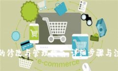 TP钱包的修改与管理指南：