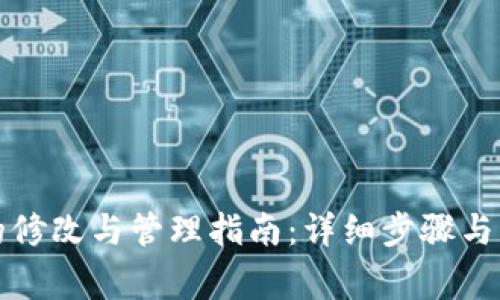 TP钱包的修改与管理指南：详细步骤与注意事项