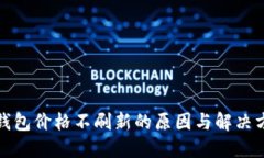 TP钱包价格不刷新的原因与