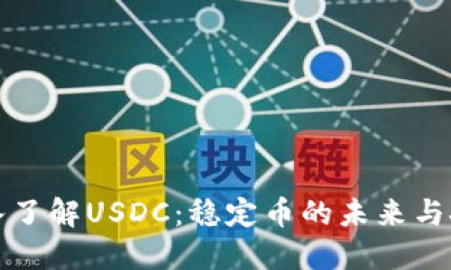 深入了解USDC：稳定币的未来与挑战