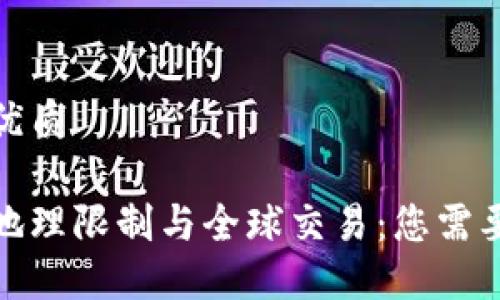 思考一个的优质

加密货币的地理限制与全球交易：您需要知道的一切