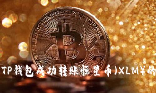 如何使用TP钱包成功转账恒星币（XLM）的详细指南