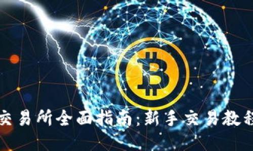 TP钱包交易所全面指南：新手交易教程与技巧