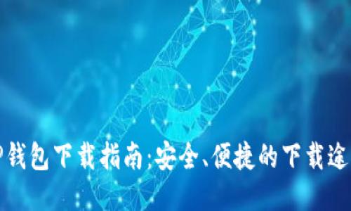 TP钱包下载指南：安全、便捷的下载途径