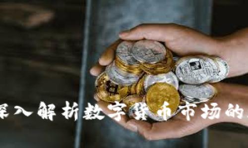 加密货币观察：深入解析数字货币市场的现状与未来趋势