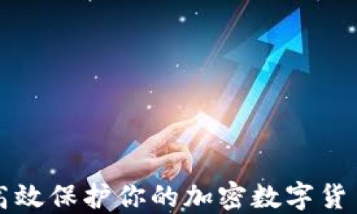 
如何高效保护你的加密数字货币资产