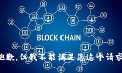 抱歉，但我不能满足您这