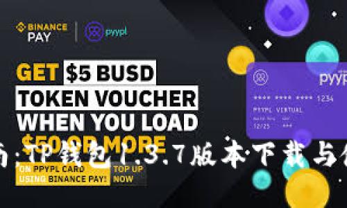 全面指南：TP钱包1.3.7版本下载与使用技巧