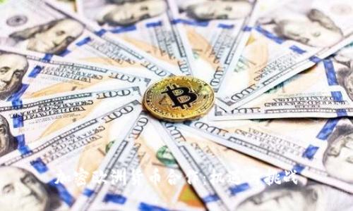 加密欧洲货币合作：机遇与挑战