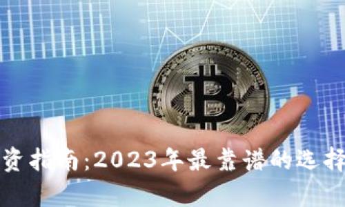 加密货币投资指南：2023年最靠谱的选择与优劣分析