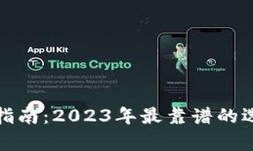 加密货币投资指南：2023年最靠谱的选择与优劣分析