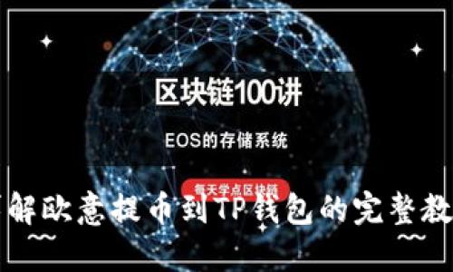 详解欧意提币到TP钱包的完整教程