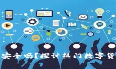 tp钱包取消授权安全吗？探