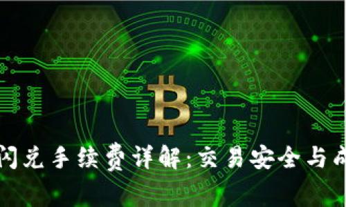 TP钱包闪兑手续费详解：交易安全与成本分析