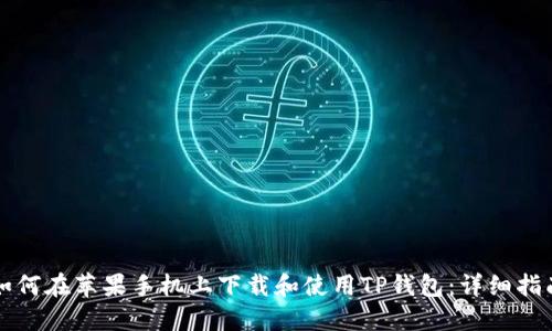 如何在苹果手机上下载和使用TP钱包：详细指南