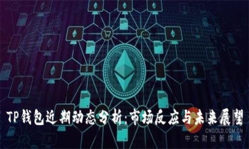 TP钱包近期动态分析：市场反应与未来展望