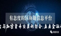 直播平台与加密货币交易