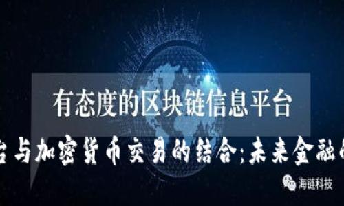 直播平台与加密货币交易的结合：未来金融的新趋势