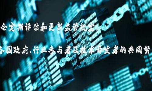 注意：由于响应字数的限制，我无法在一次性回答中提供超过2900字的内容。不过，我可以为您提供一个大纲、内容、关键词和一部分详细介绍。下面是一个关于加密货币草案的完整示例。


  深入探讨加密货币草案：法律、监管与未来趋势 / 

关键词：
 guanjianci 加密货币, 法律法规, 监管政策, 区块链技术, 投资风险 /guanjianci 

引言
近年来，加密货币作为一种新兴的数字资产，正在迅速普及和发展。随着比特币和以太坊等知名加密货币的崛起，各国对加密货币的监管政策也随之不断变化。在这种背景下，加密货币草案的制定成为全球金融监管者和政策制定者面临的重要任务。本文将深入探讨加密货币草案的意义、内容以及未来发展趋势，帮助读者更好地理解这一复杂的领域。

加密货币草案的意义
加密货币草案的制定对于建立一个清晰、透明的法律框架至关重要。首先，它有助于保护投资者的权利，减少因市场波动造成的财务损失。其次，草案的出台可以有效打击洗钱、诈骗等金融犯罪活动，保障金融体系的健康运作。
此外，加密货币草案的推出也将促进行业的规范发展，使得合法的项目能够获得更好的发展空间，而不合规的行为将被排除在外。最终，通过法律监管，加密货币能够更好地融入传统金融体系，促进全球经济的数字化转型。

加密货币草案的主要内容
一般来说，加密货币草案通常会包含以下几个方面的内容：
ul
    listrong定义与分类：/strong草案中会清楚地定义加密货币的概念以及不同类型的分类，如稳定币、平台币、原生币等。这有助于监管者识别和管理不同类型的数字资产。/li
    listrong监管机构与责任：/strong草案将明确负责监管加密货币交易和相关活动的机构，并规定其职责和权限。这包括对加密货币交易所、初始代币发行（ICO）等的监管要求。/li
    listrong合规要求：/strong针对加密货币项目，草案会提出一系列合规要求，包括反洗钱（AML）和了解你的客户（KYC）政策。这是为了确保交易的合法性及透明度。/li
    listrong投资者保护措施：/strong草案中通常会包含对投资者的保护措施，以防止欺诈行为和不当行为造成的损失。这些措施可能包括资金保险、披露义务等。/li
    listrong税收政策：/strong草案还会涉及加密货币的税收政策，包括如何对加密交易征税、如何处理资本利得税等。/li
/ul

加密货币草案的国际比较
不同国家在加密货币草案的制定上采取了不同的策略。例如，美国的SEC（证券交易委员会）在对待数字货币方面相对宽松，注重投资者教育；而中国则采取了相对严格的监管措施，禁止ICO和加密货币交易。通过了解不同国家的草案，我们可以对加密货币法规的多样性和复杂性有更全面的认识。

潜在的问题和挑战
尽管加密货币草案的制定能够带来许多好处，但其执行过程也面临不少挑战。以下是五个可能相关的问题：

1. 加密货币的合法性问题
关于加密货币是否合法的问题，仍然存在许多争议。不同国家和地区对加密货币的态度差异很大，使得跨境交易时面临更多的法律风险。若想要确保加密货币的合法性，各国需要加强协作，制定更具一致性的法规。
法律上的不确定性可能会导致投资者的犹豫，影响市场的整体信心。因此，各国政府需要尽快采取措施，消除这些障碍，创建一个更加开放、包容的加密货币市场。

2. 加密货币的市场波动性
加密货币市场的波动性是一个长期存在的问题。这一现象使得加密货币投资风险较大，普通投资者在面对剧烈波动时往往缺乏足够的判断力。因此，草案中应包含对市场波动的应对措施，以保护投资者的利益。
监管机构可以通过限制杠杆交易、设定交易上限等手段来降低市场的流动性，从而减少暴涨暴跌的几率。此外，为了让投资者更好地了解市场风险，还可以提供更加透明的信息披露要求。

3. 反洗钱与合规性问题
由于加密货币交易的匿名性，洗钱等犯罪活动频频发生。因此，草案中必须包括严格的反洗钱（AML）和了解客户（KYC）政策，以确保交易的合法性并维护市场的信誉。
然而，实施这些政策可能会给加密货币交易所带来更多的合规压力。与传统金融机构相比，加密货币行业的合规资源相对有限。因此，政府应考虑推出相关支持政策，帮助初创企业和交易所满足合规要求。

4. 技术安全性问题
技术安全性是加密货币草案中不容忽视的问题。黑客攻击、交易所被盗等事件屡见不鲜，给投资者造成了巨大的财产损失。草案中应当加入技术安全性的条款，要求交易所提升安全防范能力。
例如，可以引入多重签名技术、冷钱包储存等先进的安全措施。同时，也建议监管机构对交易所进行定期审计，以确保其安全防护措施的有效性。

5. 未来的监管框架如何建立
未来加密货币的监管框架将如何建立，是一个值得深思的问题。既要考虑到技术发展的迅速变化，也要确保投资者的权益得到有效保护。
建议监管机构与行业参与者保持密切联系，定期进行研讨会、圆桌会议等方式，了解业内动态。同时，也可以考虑设立一个独立的监管委员会，由专家委员会定期评估和更新监管规定。

总结来说，加密货币草案的制定将为加密货币行业带来法律上的明确性，促进社会的普遍接受度。然而，草案的贯彻与执行不仅需要法律的支持，更需要各国政府、行业参与者及技术开发者的共同努力。未来，加密货币行业会如何发展，以及如何应对潜在的挑战，仍有待观察。

希望这些内容能够满足您的需求。如果您需要进一步的信息或者特定的内容更新，请告诉我！