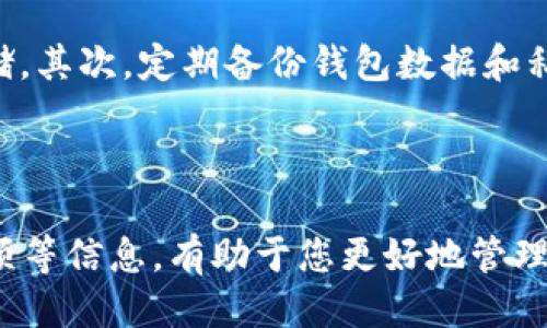   抹茶交易所如何提取ASS币到TP钱包详细指南 / 

 guanjianci 抹茶, ASS币, TP钱包, 加密货币, 提现 /guanjianci 

抹茶交易所（Matcha）最近在加密货币界引起了很大的关注，它以提供丰富的币种选择和友好的用户体验而受到许多投资者的青睐。尤其是对于广大的交易用户来说，从交易所提取资产是一个非常关键的操作。在本篇文章中，我们将详细介绍如何将ASS币从抹茶提取到TP钱包，并且提供一些实用的技巧和注意事项。

### 一、什么是ASS币？

#### ASS币的基本概念
ASS币是一种新兴的加密货币，近年来逐渐被广泛接受。它以去中心化和安全性著称，吸引了大量投资者和开发者的参与。作为一种数字资产，ASS币可用于多种应用场景，比如在线支付、投资和交易等。

#### ASS币的市场表现
ASS币的价值波动频繁，受市场供求关系、政策法规、技术发展等多种因素的影响。投资者在参与ASS币交易时，需谨慎评估市场动态，以合理制定投资策略。

### 二、什么是TP钱包？

#### TP钱包的概述
TP钱包是一款广泛使用的数字资产管理工具，支持多种加密货币和代币的存储和交易。它的用户界面友好，操作简单，并且安全性高，受到了许多用户的青睐。

#### TP钱包的核心功能
TP钱包提供了实时行情查询、资产管理、交易功能等。用户可以在TP钱包中方便地进行收藏、发送和接收各种加密货币，也可以方便地查看其资产组合和交易历史。

### 三、抹茶如何提取ASS币到TP钱包？

#### 注册和登录抹茶账户
首先，您需要在抹茶交易所注册一个账户。在注册时，需提供有效的邮箱或手机号码，以及设置一个安全密码。完成注册后，确认邮件或短信中的验证码即可完成账户激活。之后，使用注册的邮箱和密码进行登录。

#### 绑定TP钱包
在抹茶账户中，您需要提供TP钱包地址以进行提币。在TP钱包中找到“接收”选项，复制您想接收ASS币的地址。然后回到抹茶交易所，进入您的资产管理页面，在提币选项中粘贴TP钱包地址。

#### 提币操作流程
在提币界面，你需要选择ASS币，输入要提取的数量。注意，抹茶平台在提币时通常会收取一定的手续费，确保你的提币金额能够满足最低提币要求。完成后，提交提取请求，系统会发送验证邮件或短信，进行二次验证。通过验证后，提币申请将被处理。

#### 确认提币状态
提币申请提交后，您可以在抹茶的提币记录页面查看状态。提币处理完成后，您应该在TP钱包中看到该笔ASS币到账。到账时间会因网络拥堵及交易确认次数不同而有所差异，请耐心等待。

### 四、提币时的注意事项

#### 确保信息准确性
提币前确保证TP钱包的地址输入无误，一旦确认提币，若地址错误，资产可能会永久丢失。建议通过二维码扫描或复制粘贴方式进行操作，以避免手动输入的错误。

#### 了解交易手续费
不同交易所和钱包间的提币会产生不同的手续费。用户在操作前应了解当前的手续费标准，确保提币金额能够覆盖手续费。

#### 注意市场波动
ASS币的价格波动可能会影响提币时的决策。在市场波动较大的情况下，有时选择暂时不提币可能更有利。用户应时刻关注市场变化，作出理智的决策。

### 五、可能相关的问题

#### 1. ASS币的优势在哪里？
ASS币作为一种新兴数字资产，其独特之处体现在多个方面。首先，ASS币在交易时的速度和手续费方面具有显著优势。其次，它的去中心化设计能够确保用户资产的安全。最后，ASS币的生态系统日益丰富，应用场景不断扩展，吸引了越来越多的开发者参与其中。

#### 2. TP钱包的安全性如何保障？
TP钱包通过多重加密、离线存储和私钥保护等技术，确保用户资产安全。此外，TP钱包还支持用户启用多重签名、身份验证等功能，以进一步提升安全性。然而，用户本身也应定期进行安全设置的检查，避免因网络钓鱼等手段导致资产损失。

#### 3. 提币失败该如何处理？
如果您在抹茶提币的过程中遇到失败的情况，首先应检查您输入的TP钱包地址是否正确，确保没有错误。若地址正确，您还需检查您的抹茶账户是否满足提币条件，如余额不足、未完成的身份验证等。若以上问题都不涉及，建议联系抹茶的客服进行进一步的帮助。

#### 4. 如何提升ASS币投资的回报率？
提升ASS币投资的回报率，首先需要有良好的市场分析能力和风险评估能力。投资者应定期学习和跟踪市场资讯、技术动态。此外，用户可以参与ASS币相关的社区和讨论，了解其他投资者的看法与经验，获得更全面的信息，帮助自己作出更加明智的投资决策。

#### 5. 如何安全地管理我的加密资产？
安全管理加密资产的关键在于做好三个方面：存储、备份与隐私保护。首先，选择信誉良好的交易所和钱包，尽量使用硬件钱包进行大额资产存储。其次，定期备份钱包数据和私钥，并妥善保存。最后，保持个人信息和账户的隐私，定期更换密码，避免外部攻击。

### 结语

通过以上的详细介绍，相信您对如何将ASS币从抹茶提取到TP钱包有了清晰的理解。同时，了解ASS币及TP钱包的基本概念、提币流程及注意事项等信息，有助于您更好地管理自己的数字资产。希望本篇文章能够帮助到广大的投资者们，期待您在加密货币的世界中获得成功！