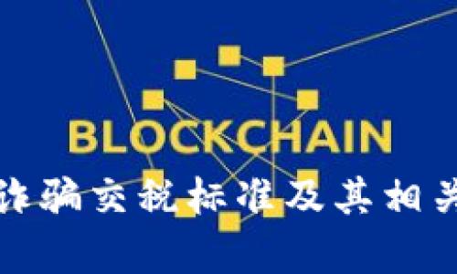 加密货币诈骗交税标准及其相关问题解析