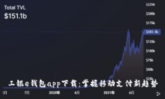 工银e钱包app下载：掌握移