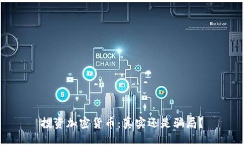 投资加密货币：真实还是骗局？